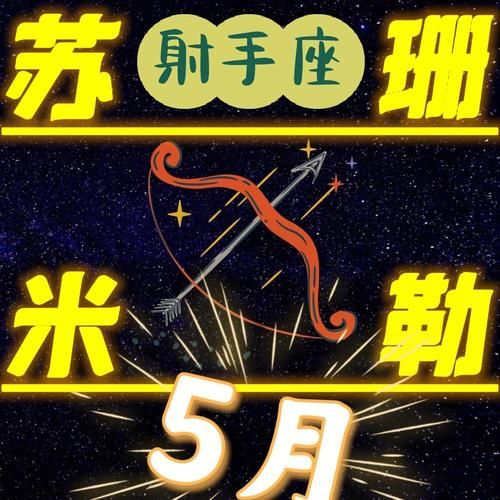 苏珊米勒本周运势_如何把握星象转机