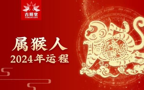 1968年属猴今年运势如何_2024年财运健康全解析