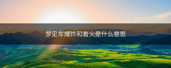 孕妇梦到爆炸是什么意思_孕妇梦见爆炸预示什么