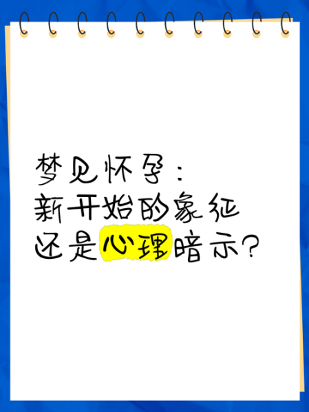 梦到什么是怀孕的征兆_梦见怀孕代表什么