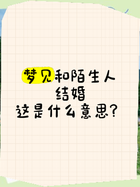 梦见陌生男人_意味着什么