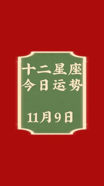 11月9日运势如何_今天适合做什么决定