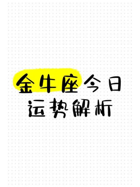 金牛座7月24日运势_今日财运如何