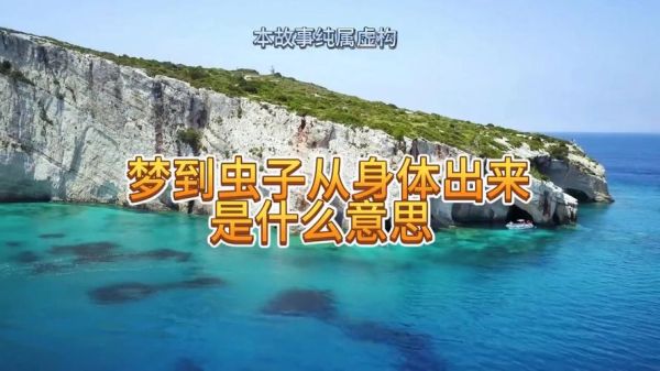 梦到身上有好多活蛆虫_意味着什么