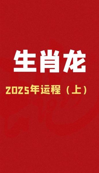 鸡年龙人每月运势_2025年运程详解