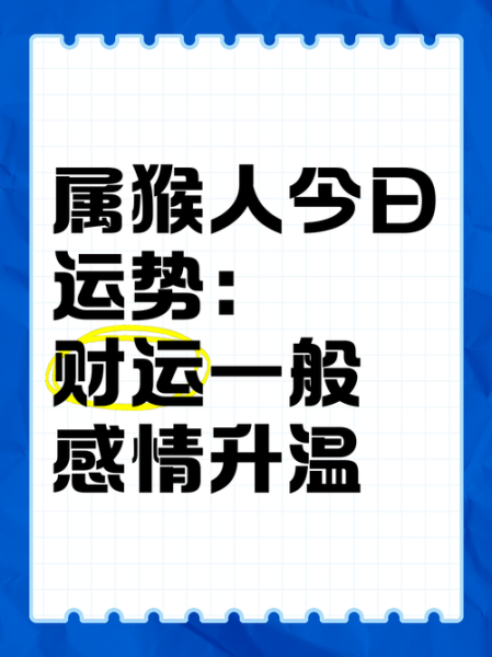 属猴今年7月运势_属猴7月财运如何