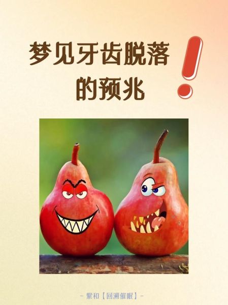 梦到牙松了_梦到牙松了预示着什么