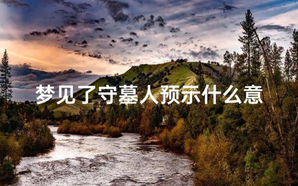 做梦梦到坟是什么意思_梦见坟墓预示什么