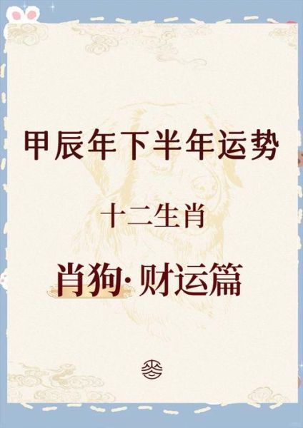 狗年财运好吗_2024属狗人赚钱机会在哪