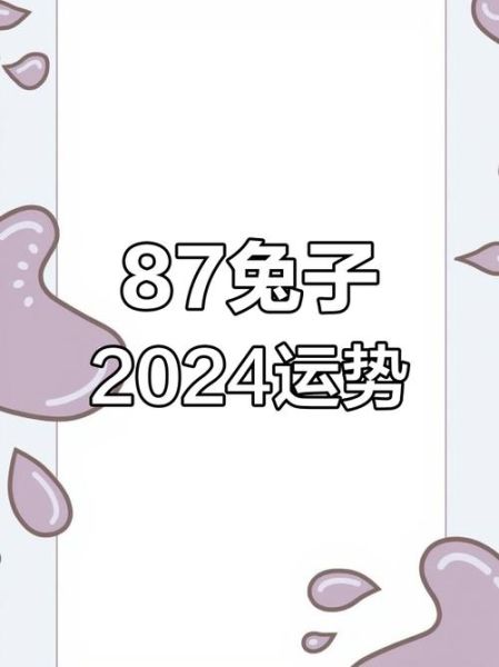 1987年属兔人财运如何_2024年财运走势