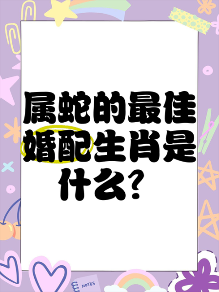 蛇和什么属相最合_属蛇婚配最佳生肖