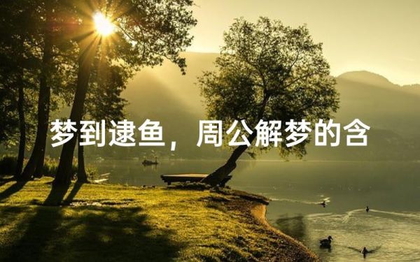 梦到逮鱼是什么意思_梦见逮鱼好不好
