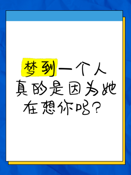 梦到某个人代表什么_为什么会频繁梦见同一个人