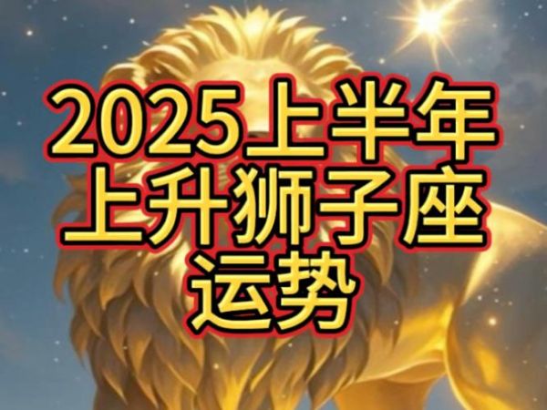 狮子座今日运势超准吗_狮子座今天适合做什么