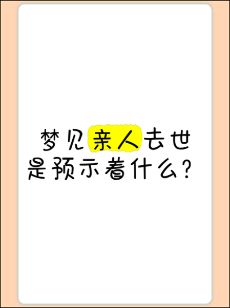 梦到姐姐死了_梦见亲人去世预示什么