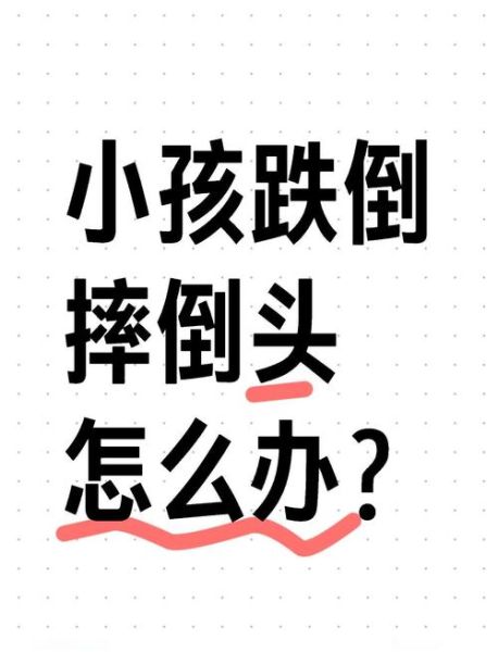 梦到小孩被摔到头_周公解梦准吗