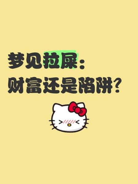梦见大便是什么意思_梦到拉屎预示着什么