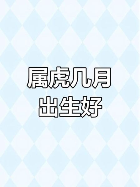 虎年七月出生运势如何_虎年七月出生的人性格特点