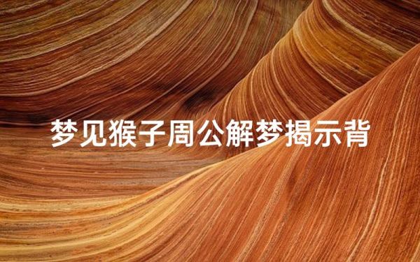 梦到猴子死了_梦见猴子死了预示什么