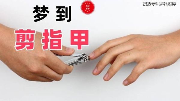 梦到别人给自己剪指甲_是什么意思