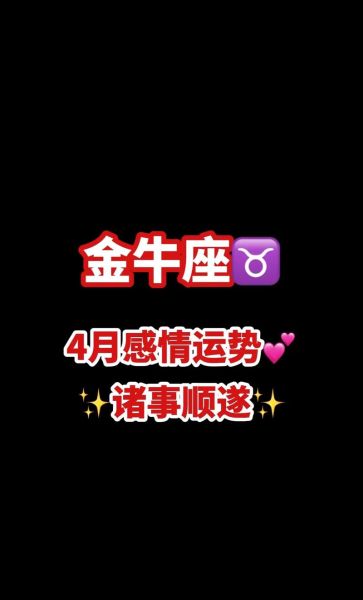 金牛女爱情运势_2024年感情走向如何