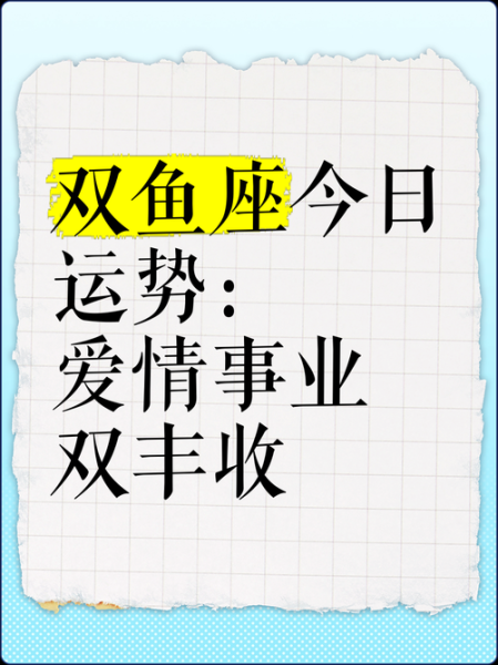 双鱼座十二月运势_十二月双鱼座感情事业如何