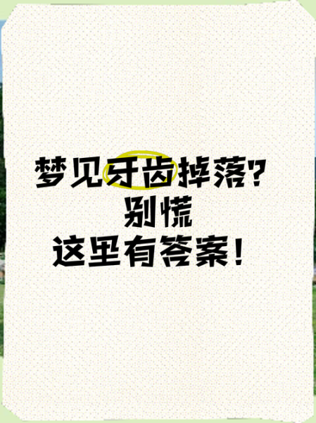 梦到牙齿脱落是什么意思_梦到牙齿脱落怎么办