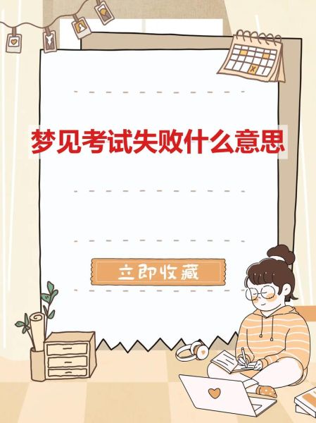 梦到考学是什么意思_梦见考试没考上怎么办