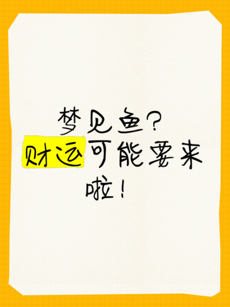 梦见什么是财运_梦见什么预示发财
