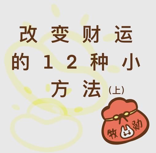 最近半年财运很差怎么办_如何转运招财