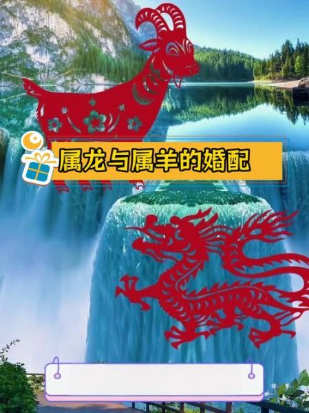 男羊女龙属相配吗_婚姻合不合
