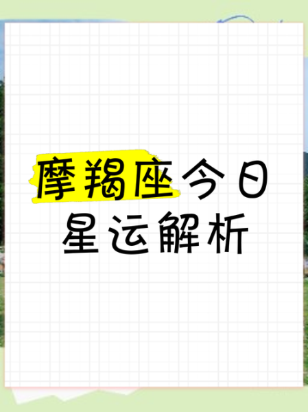 摩羯本周运势查询_摩羯座本周运势怎么样