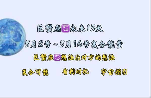 巨蟹座5月运势详解_巨蟹五月感情财运如何