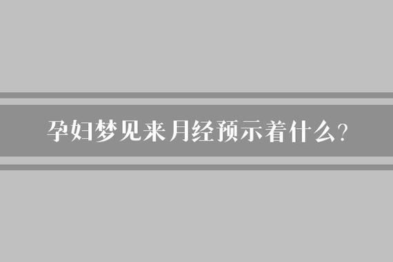 梦见自己来月经了_是什么意思