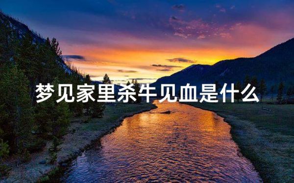 梦到杀牛是什么意思_梦见杀牛预示什么