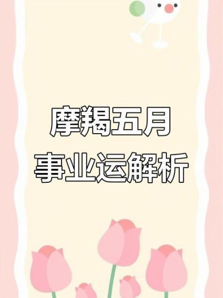 魔蝎座五月运势如何_魔蝎座五月财运好吗