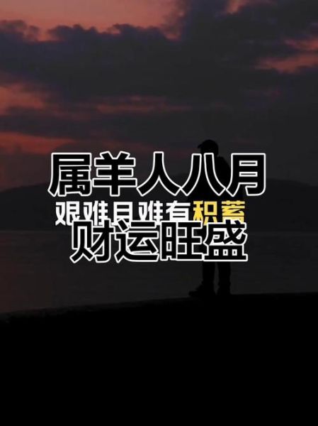 属羊人八月运势如何_属羊人八月财运好吗