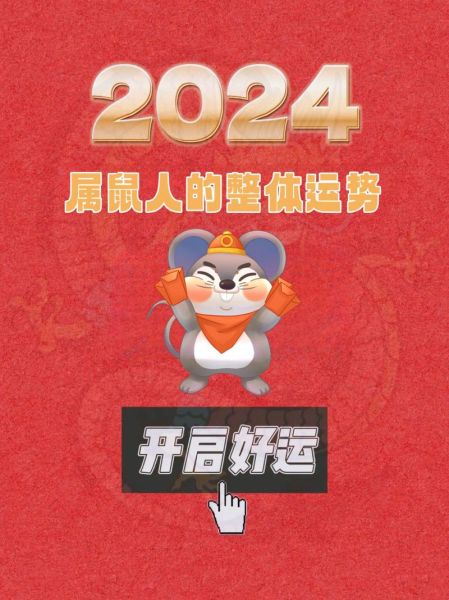 属鼠人2024年运势如何_属鼠人2024年财运好吗