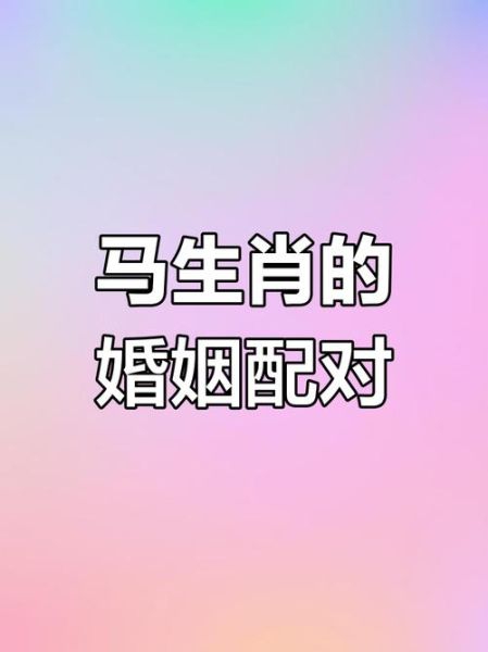 马马属相婚配好吗_马马相合吗