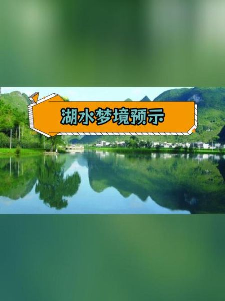 梦到一片水是什么意思_梦见大片水域的吉凶