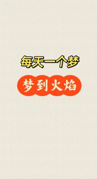 梦到烧大火是什么意思_梦到烧大火预示什么