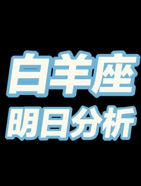 白羊座今日运势如何_白羊座今日运势新浪