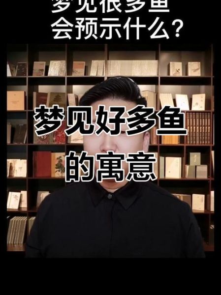 做梦梦到鱼是什么意思_梦见鱼代表什么