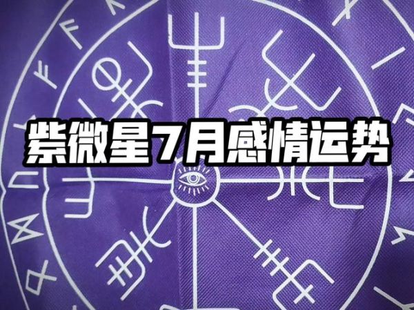 紫薇科技星座今日运势_如何提升好运