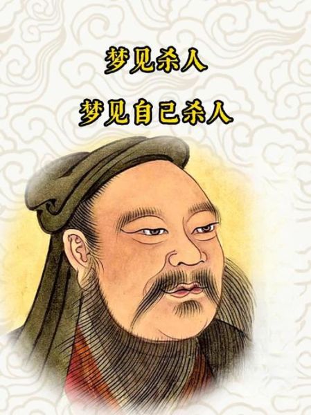 梦到自己杀人了好不好_周公解梦与心理暗示