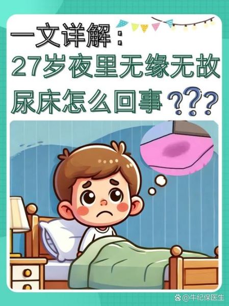 梦到尿床是什么意思_为什么会梦见尿床