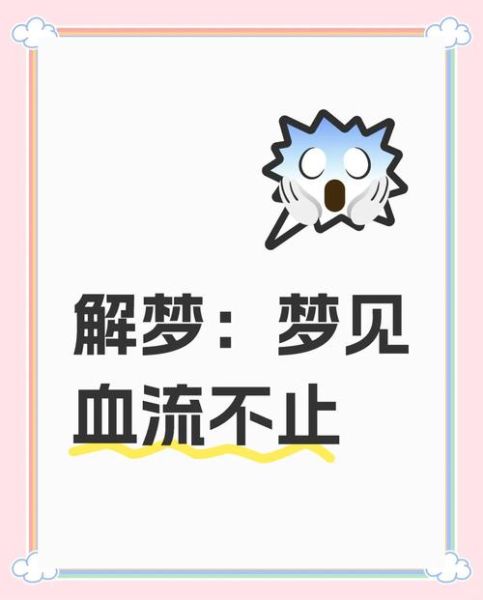 梦到血是什么意思_梦见血代表什么