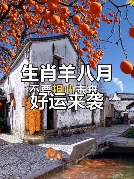 属羊的人八月运势如何_属羊八月财运怎么样
