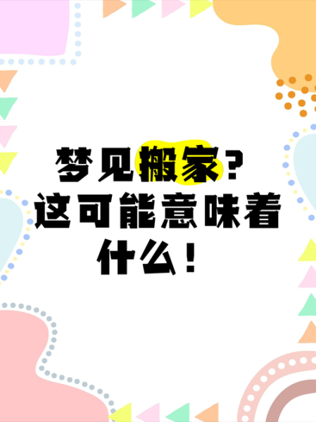 梦到搬家什么意思_搬家梦境解析