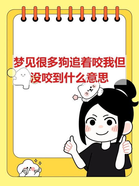 梦到被狗咬什么意思_梦见狗咬自己预示什么